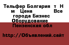 Тельфер Болгария 2т. Н - 12м › Цена ­ 60 000 - Все города Бизнес » Оборудование   . Пензенская обл.